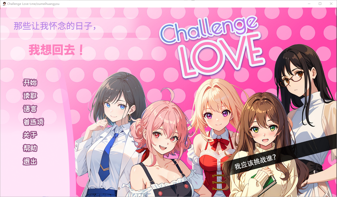 SLG/汉化丨 挑战爱情 Challenge Love V1.02 STEAM官方中文版 【20250404】_1 游戏截图 6