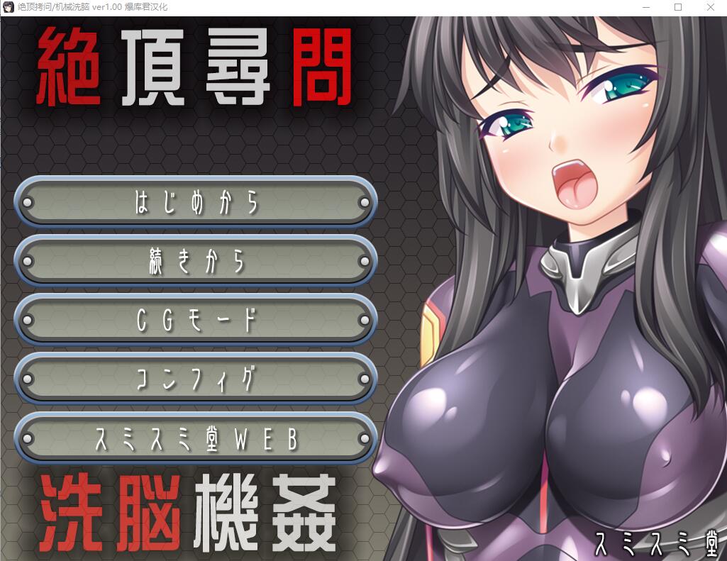 SLG/汉化丨 绝顶审问洗脑机奸 絶頂尋問 洗脳機姦  【20250411】_1 游戏截图 2