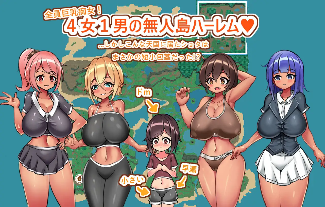 RPG/汉化丨御姐×正太无人岛性活～短小包茎的后宫天堂 おねショタ無人島性活～短小包茎のハーレム天国 Ver1.51 【20250411】_1 游戏截图 1