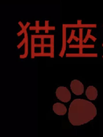 猫座敷