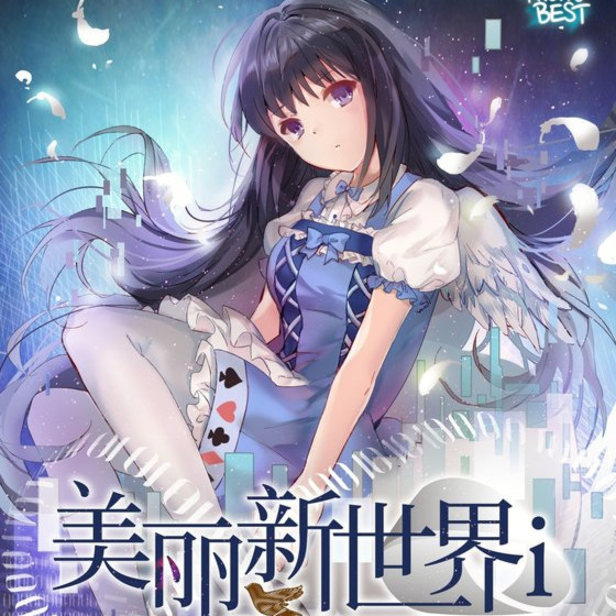 美丽新世界~飞向阿布拉克萨斯的小鸟~