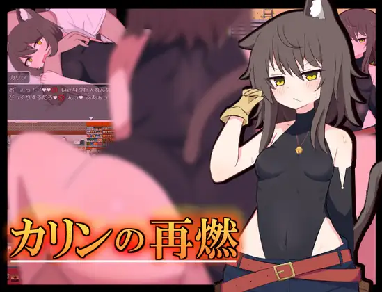 RPG/汉化丨卡琳的再燃/カリンの再燃 V1.0.2 【20240710】 游戏截图 1
