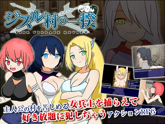 ST9月新作/动作ARPG/挤奶露出/2C丨反叛！吉苏鲁村的起义！（ジスル村の一揆）V1.0 STEAM官中【20240920】 游戏截图 4