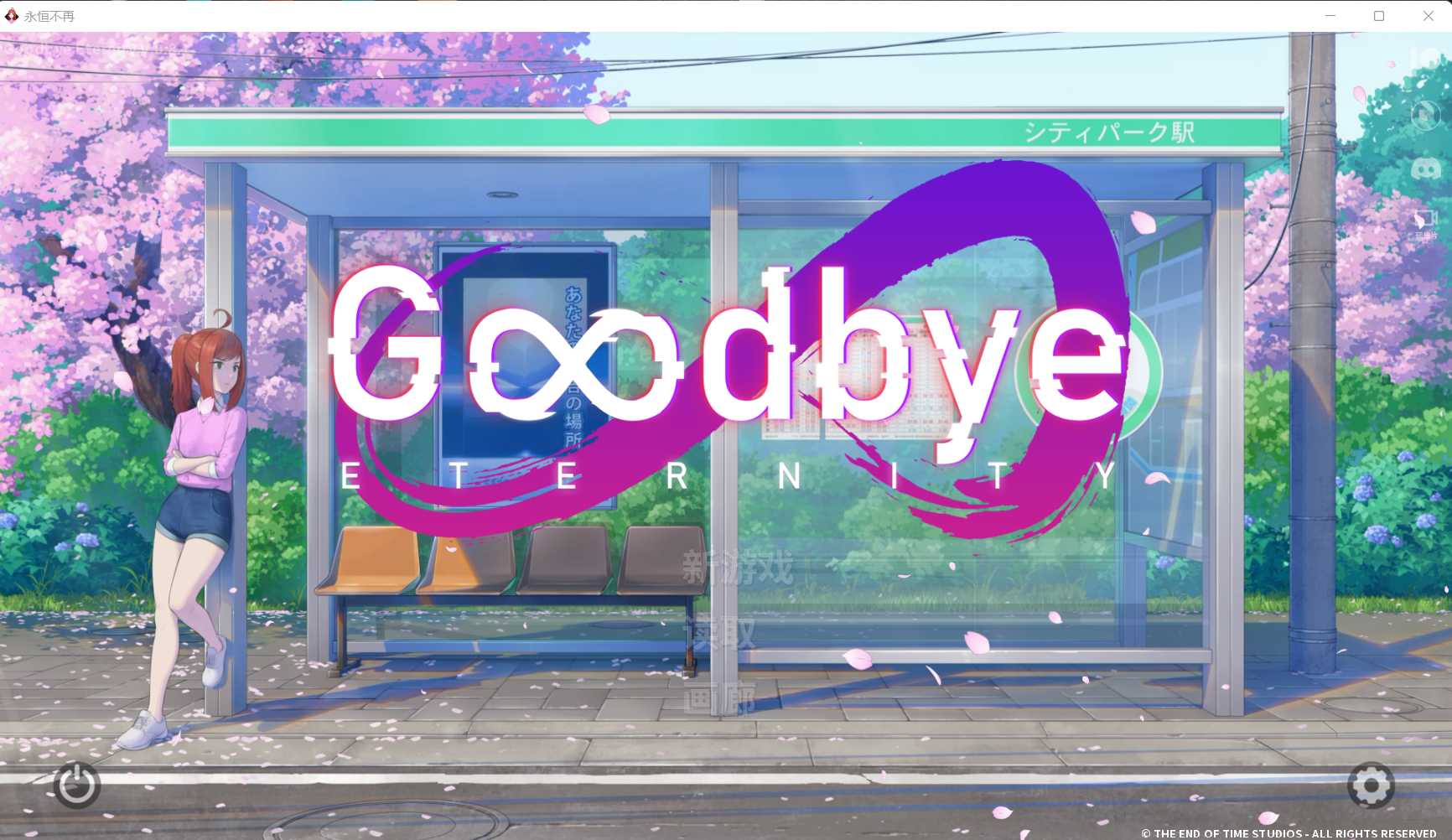 精品SLG/汉化丨永恒不再/Good bye Eternity V0.8.1 官方中文版1.7G【20240114】 游戏截图 1