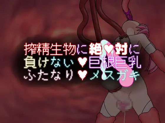 RPG/扶她/战斗H/附存档/合集/机翻丨ペルニオのふたなり游戏合集--巨根巨乳扶她色小鬼绝不会输给榨精生物【20240523】 游戏截图 7