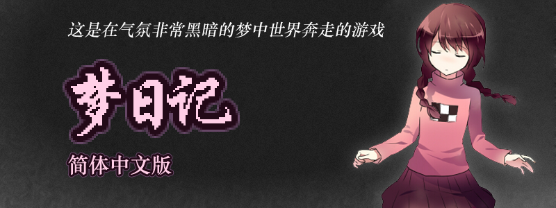 梦日记 游戏截图 3