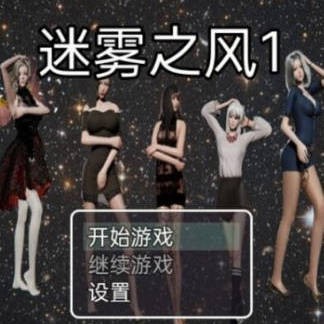 迷雾之风1.0