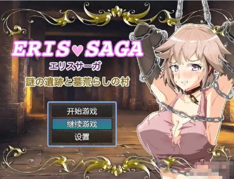 艾利斯萨加神秘的遗迹 汉化版【20230315】 游戏截图 3