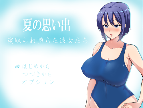 绿帽RPG/中文/动态 | 夏日回忆~被NTR后堕落的她们 V2.02 官方中文版【20230514】 游戏截图 1
