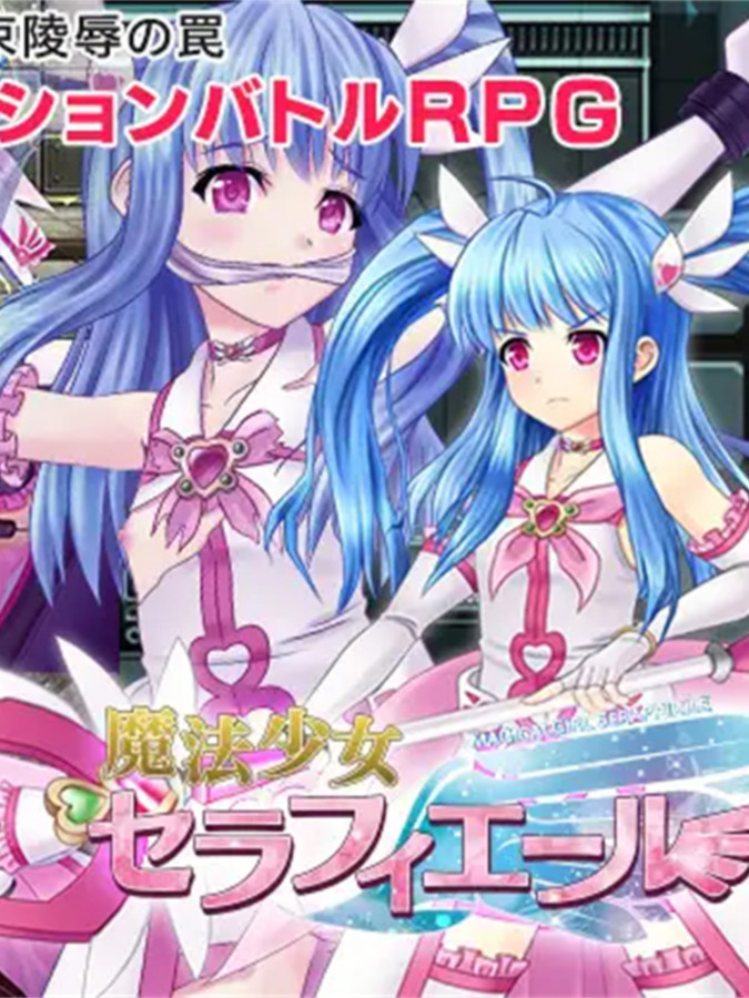 RPG/新作/机翻/有动画丨魔法少女塞拉菲/ 魔法少女セラフィエー正式版 上千动画魔法少女RPG【20231016】