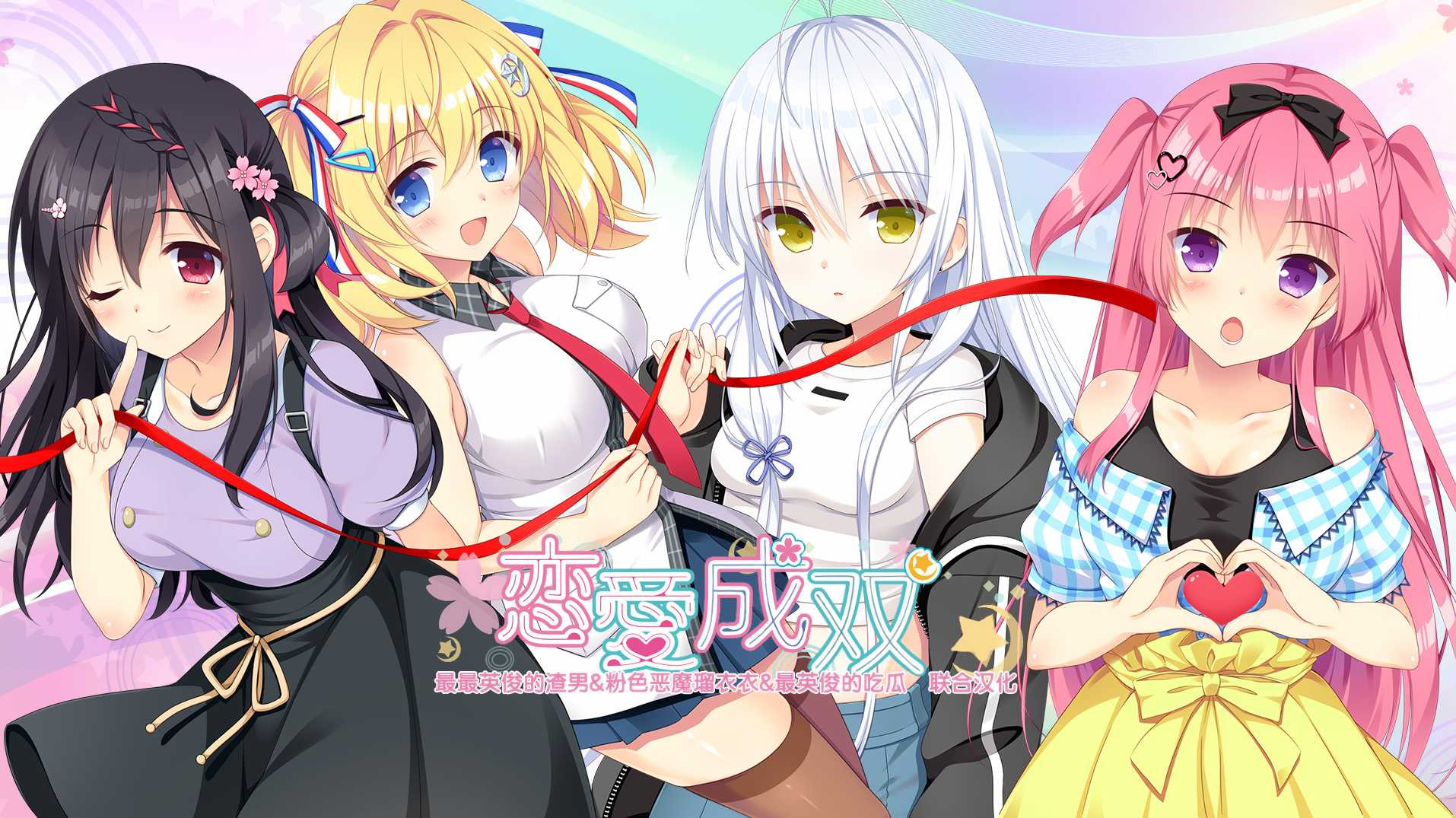 フタマタ恋愛恋爱成双【PC0818】 游戏截图 6
