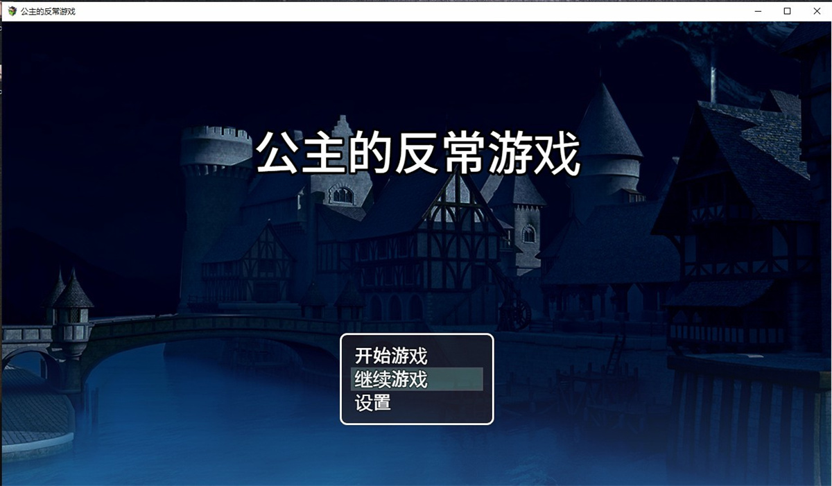 RPG/汉化/双端丨清秀公主的虐待游戏~箱入り姫さまのアブない遊び ~ 云翻汉化版【20230725】 游戏截图 3