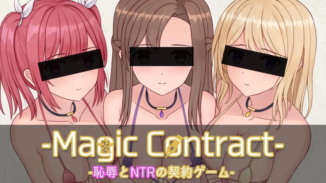 SLG/新作/机翻/NTR丨耻辱与NTR的契约 Magic Contract【20231107】 游戏截图 7