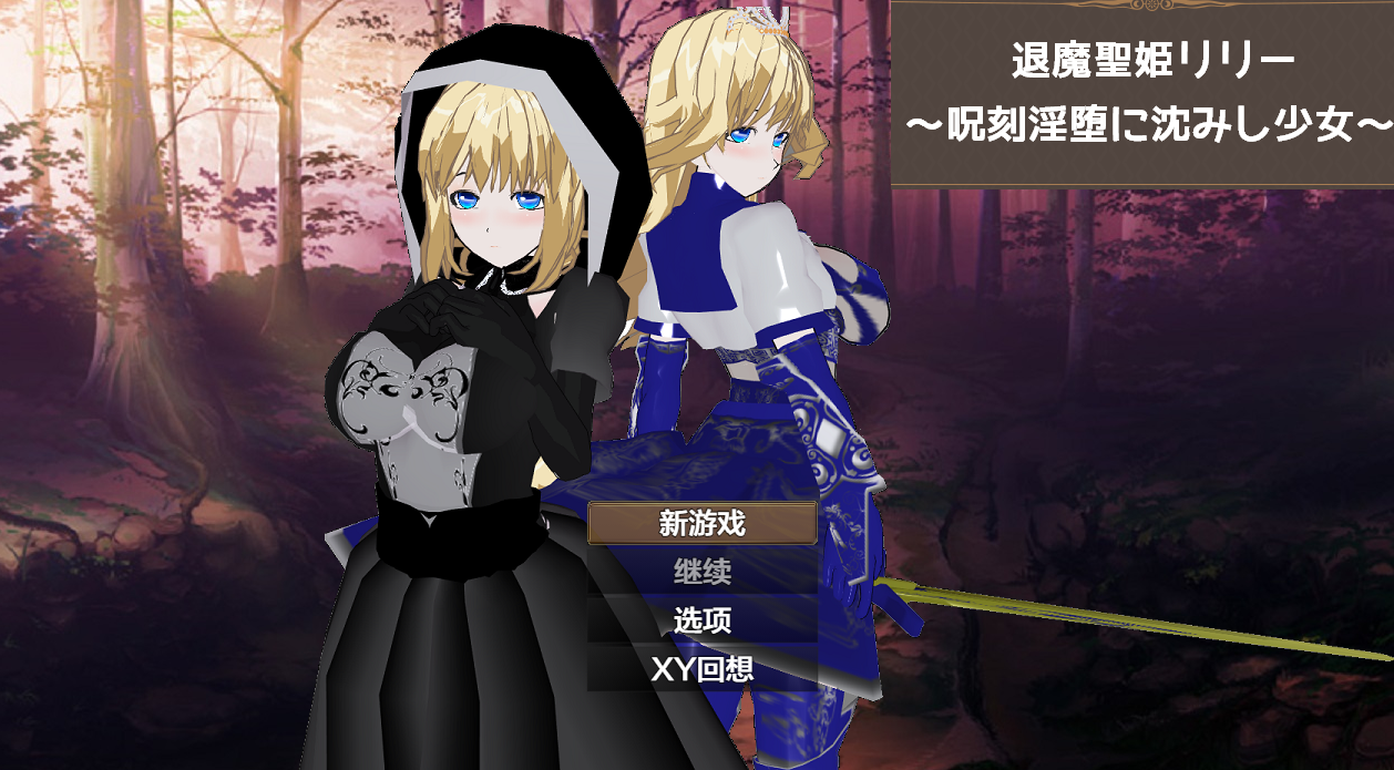 日系RPGAIGPT汉化丨退魔聖姫リリー ～呪刻淫堕に沈みし少女～ 退魔圣姬莉莉之被咒刻所沉溺的少女1.0【20240130】 游戏截图 3