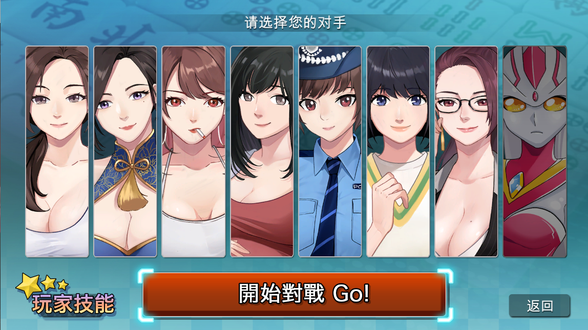 SLG/18日更新/国语官中/动态无码丨JB麻将/勾八麻将(J8 Mahjong) V66-V2.10 新增CG风格切换【20231005】 游戏截图 3