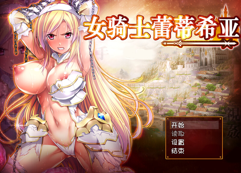 大型回合RPG/幻想/恶堕/羞辱丨女骑士蕾蒂西亚(女騎士レティシア)V1.10-精翻汉化+CG【20241015】 游戏截图 4