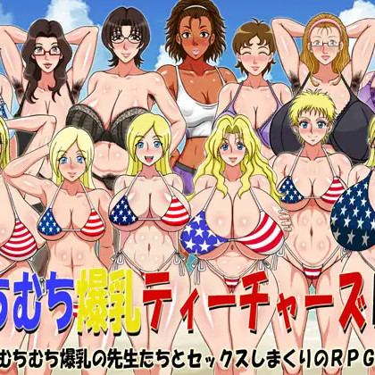爆乳老师DX むちむち爆乳ティーチャーズDX <精翻>【20221117】