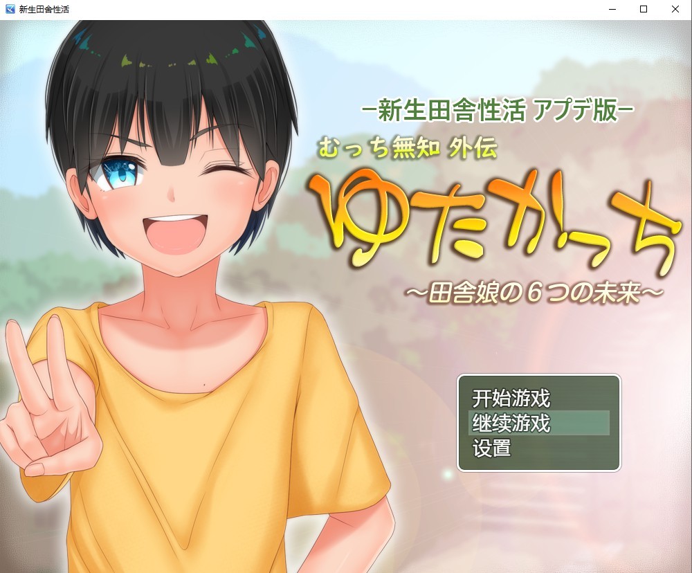 新生田舍性活 むっち无知外伝 ゆたかっち 汉化版附礼包码 【20230407】_1 游戏截图 1