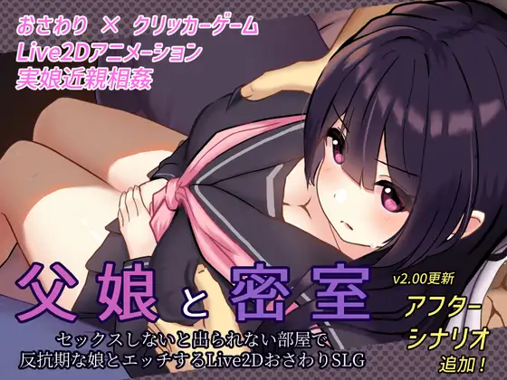 SLG/20日更新/乱伦/触摸/全动画丨父娘と密室～セックスしないと出られない部屋で反抗期の娘とエッチするLive2DおさわりSLG V2.0【20231005】 游戏截图 6