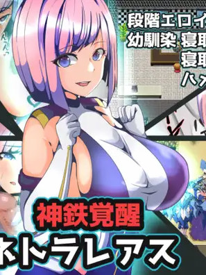 神鉄覚醒ネトラレアス [简中]  【PC0901】