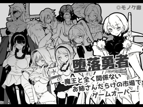 『堕落勇者』-魔王と全く关系ないお姊さん... [简中] 【PC0901】 游戏截图 4