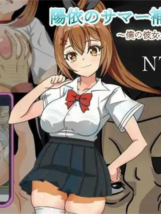 日系RPGAIGPT汉化丨陽依のサマー補習NTR～僕の彼女が墜ちるまで 阳依的暑期辅导NTR1.02 XY版【20240308】