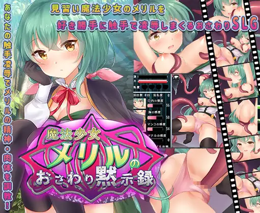 魔法少女梅丽璐的粗手默示录~ 魔法少女メリルのおさわり黙示录～触手に凌辱され続け<云翻>【PC10月】 游戏截图 1