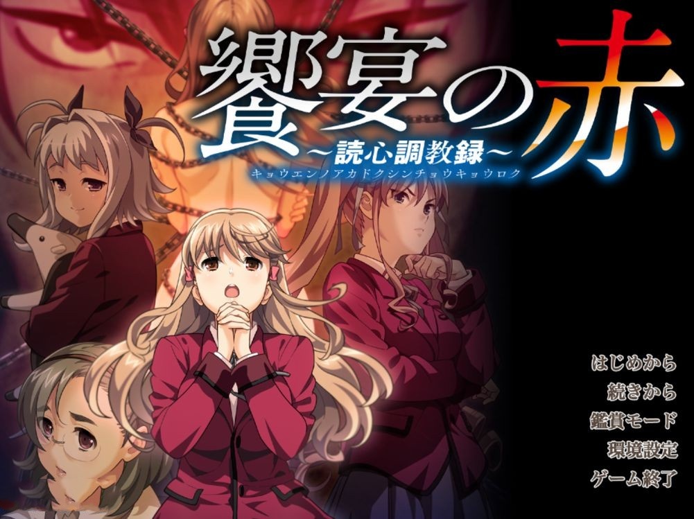 日式ADV/群O丨 盛宴之红 饗宴の赤 ~読心教育録 机翻版 全CG存档+全CV 【20240710】 游戏截图 5