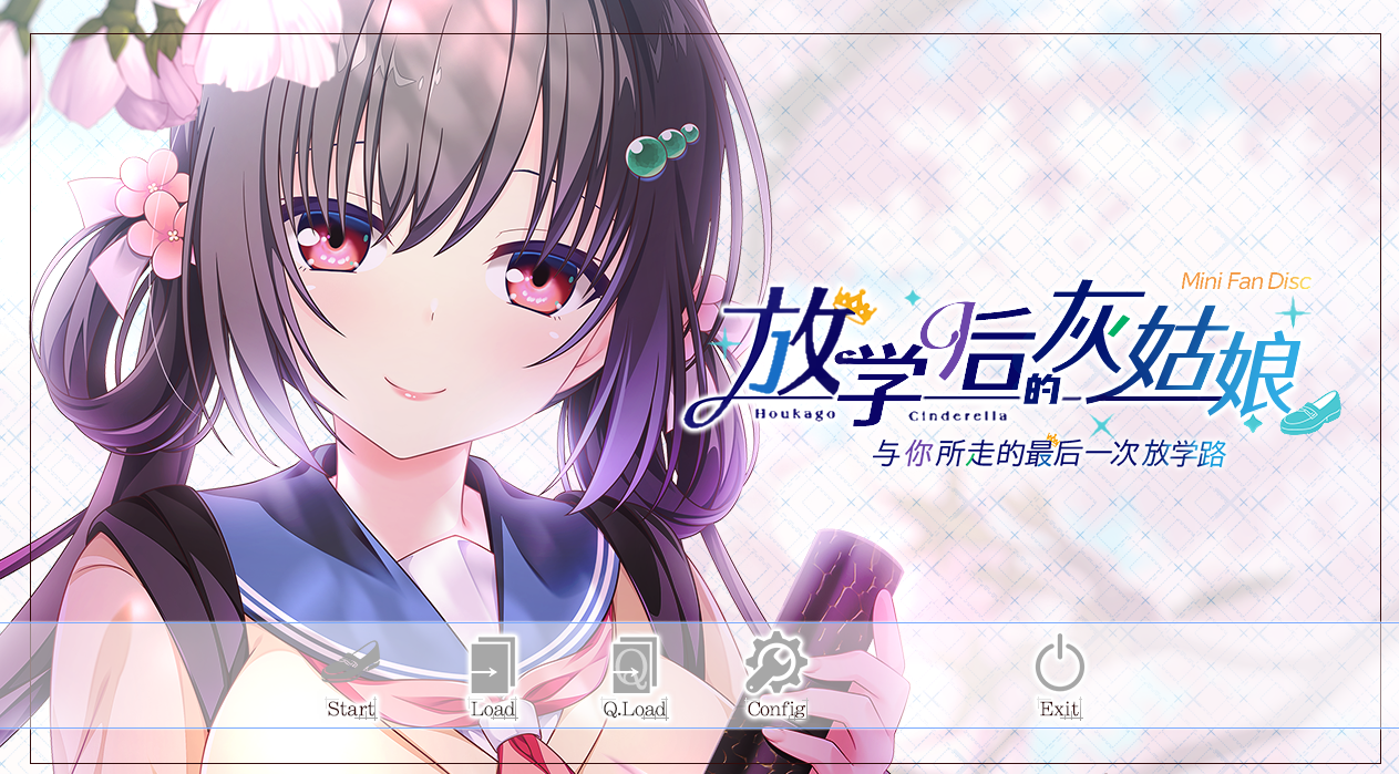 日系ADV汉化动态 | 放学后的灰姑娘FD~与你所走的~精翻汉化版+存档+攻略【20230513】 游戏截图 6