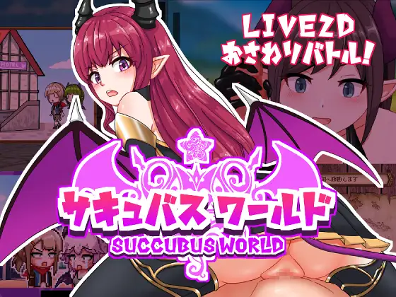 サキュバスワールド[繁中] 【PC0901】 游戏截图 4