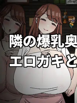 邻の爆乳奥さんとエロガキとチャラ男[官方繁中] 【PC0901】