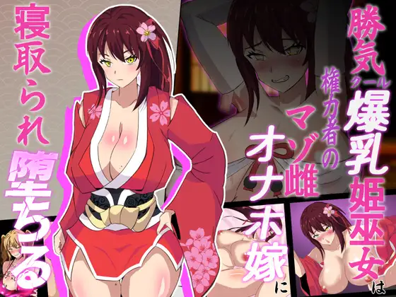 神桜姫 勝気クールな爆乳姫巫女は権力者のマゾ雌オナホ嫁に寝取られ堕ちる v1.1 +全回想【20221230】 游戏截图 5