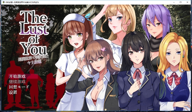 日系RPG汉化2D | 你的欲望~在颓废世界中与美女们为所欲为 The Lust of You～退廃世界で美女たちとヤリ放題【20230514】 游戏截图 7