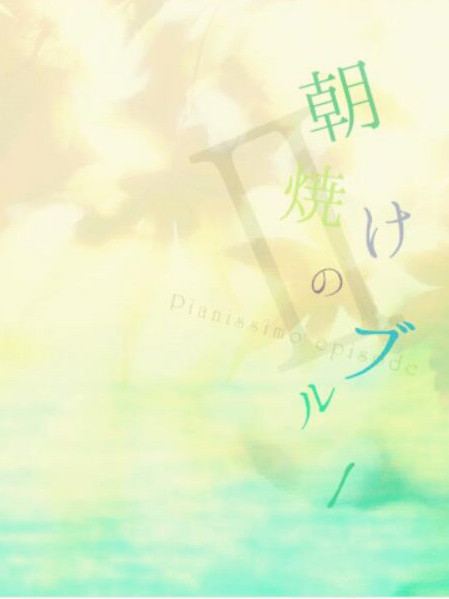 朝霞之下的蔚蓝Ⅱ