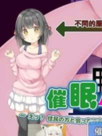 催眠APP公寓~和邻居见面露胖次是常识吧精翻汉化版