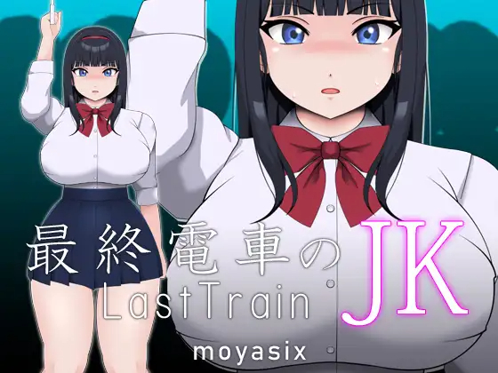 最終電車のJK 【20230407】 游戏截图 3