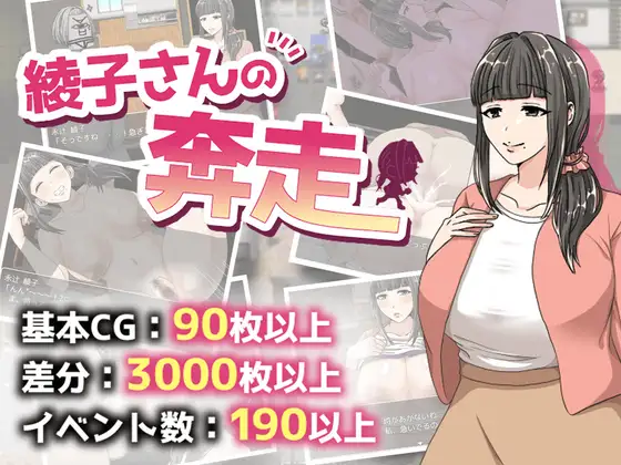 RPG/更新/机翻丨巨乳人妻绫子的奔走/綾子さんの奔走 V1.01【20230805】 游戏截图 1