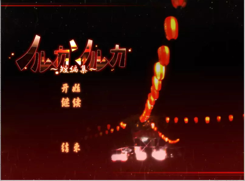 天命 ~短篇集~ 游戏截图 1