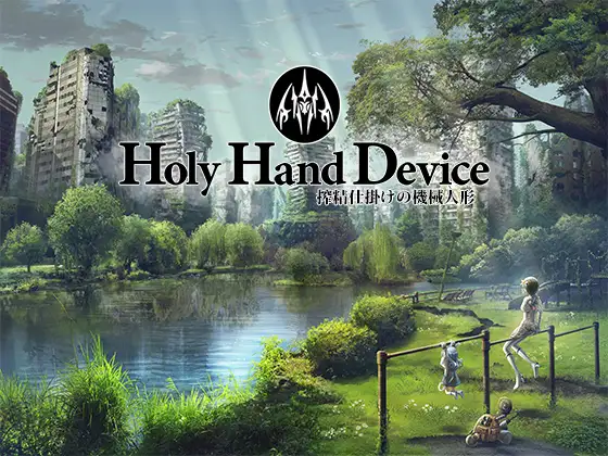 ADV/机翻汉化丨 圣手设备 榨精机关的人偶 Holy Hand Device 搾精仕掛けの機械人形 【20240920】 游戏截图 8