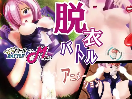 SLG/官中丨点点点战斗 with M酱 ～脱衣战斗 动画～/クリクリバトル with Mちゃん ～脱衣バトル アニメーション～【20240422】 游戏截图 5