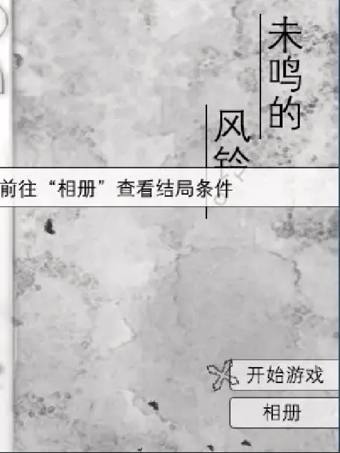 未鸣的风铃