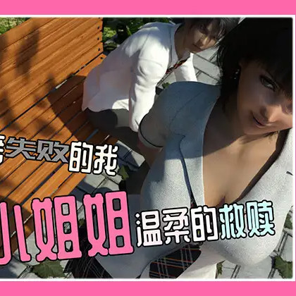 高考失败的我被小姐姐温柔的救赎【20221117】