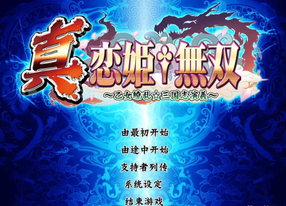 恋姬无双 游戏截图 3