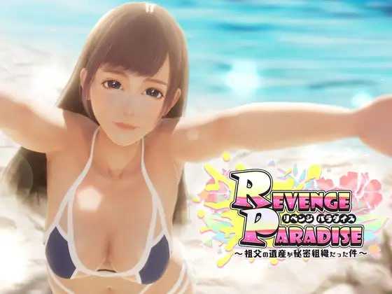 SLG/官中/动态丨REVENGE PARADISE 〜祖父的遗产是个秘密组织〜 Ver1.12 官方中文版【20240716】 游戏截图 4