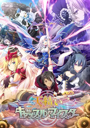 天结第1作 诸神奇缘/天结いキャッスルマイスター 完美中文版【20221230】 游戏截图 6