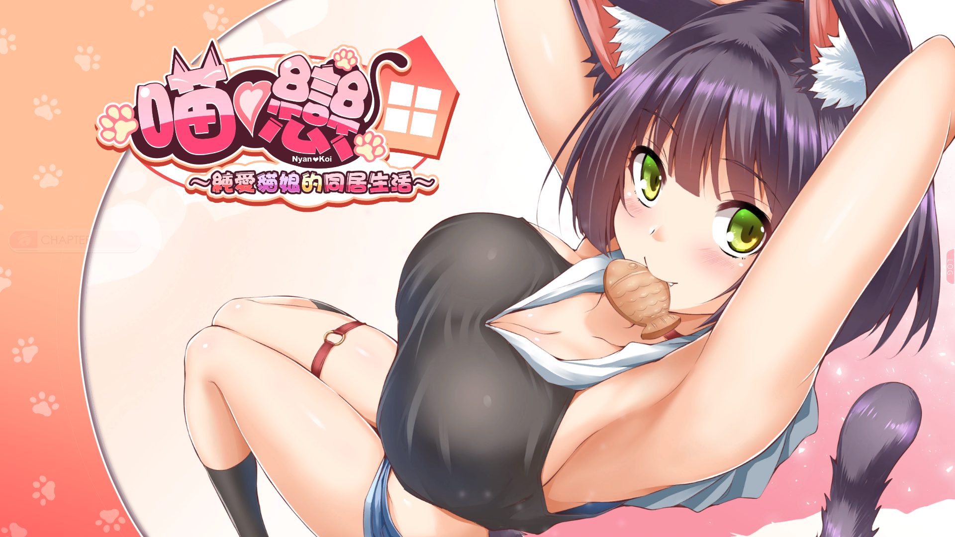 純爱猫娘的同居生活 純愛貓娘的同居生活 Purrrfect Love 官中无码版 【20221118】 游戏截图 3