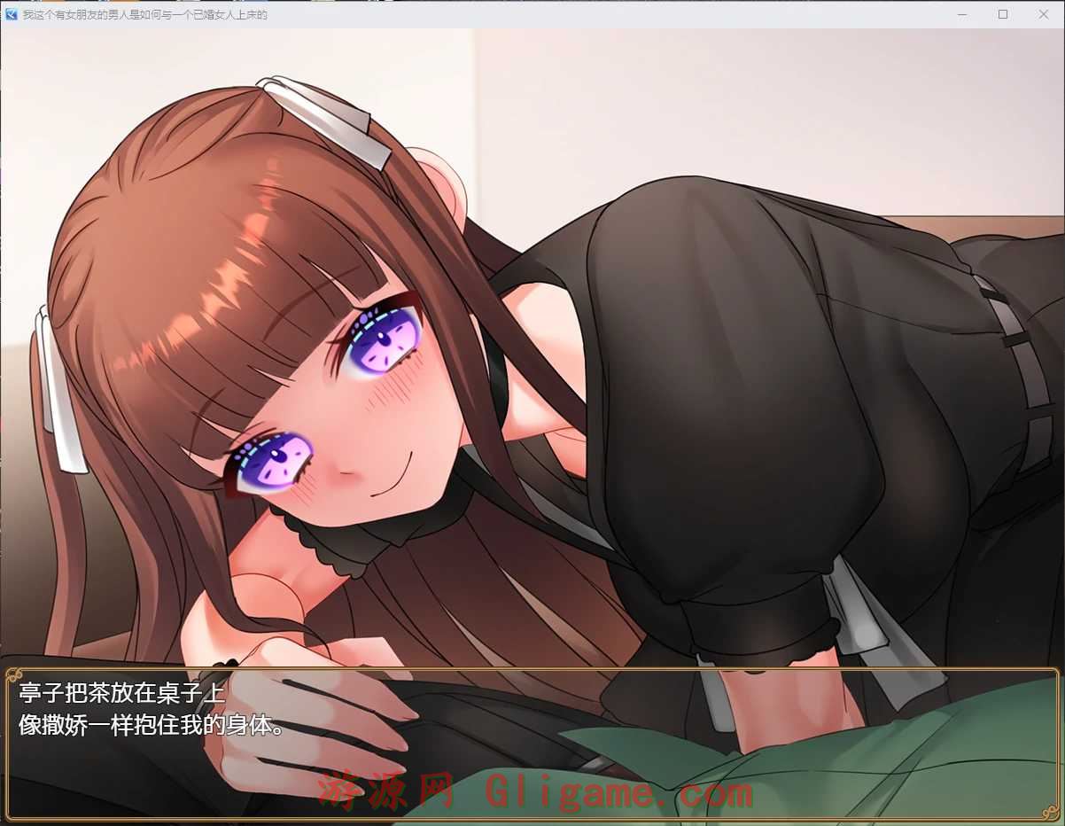 我这个有女朋友的男人是如何与一个已婚女人上床的汉化版【20221118】 游戏截图 2