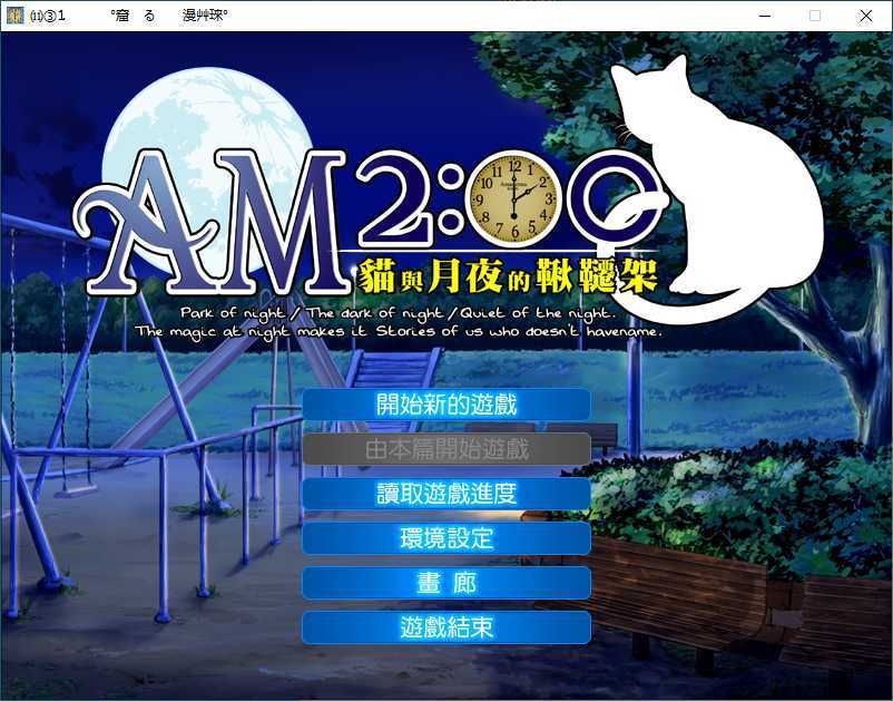 AM2:00~猫与月夜的秋千架~ 游戏截图 2