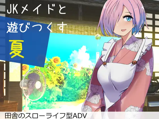 SLG/新作/机翻丨与女仆尽情玩耍的夏天 /Jkメイドと遊び尽くす夏【20230805】 游戏截图 1
