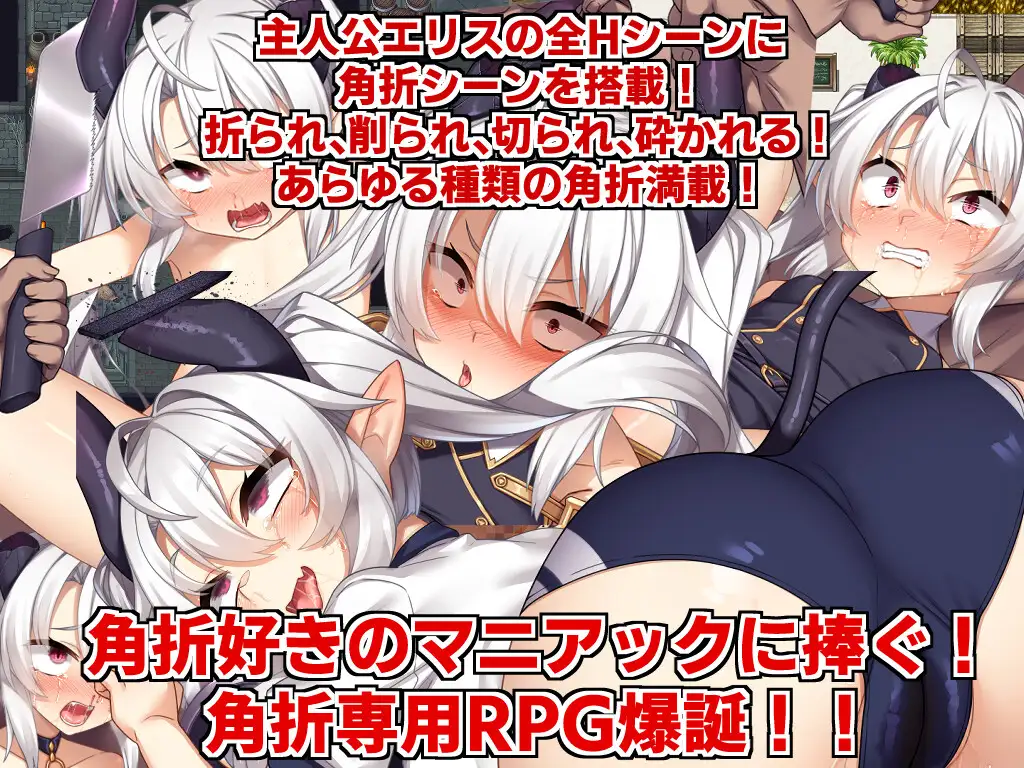 RPG/PC/AI汉化丨 角折魔王艾莉丝的再生谭 角折魔王エリスの再生譚 Ver1.03 【20241231】 游戏截图 8